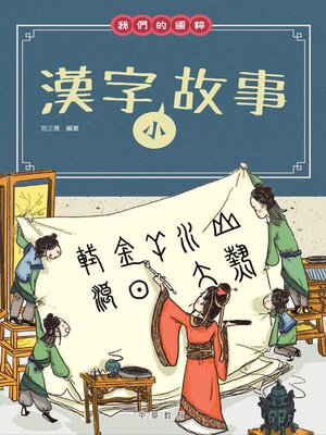 cover image of 漢字小故事